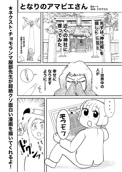 小柳かおり先生(@kaokaokaoriri)からバトン頂いて、
リレー漫画に参加させて頂きました!24話です。

今までのお話
https://t.co/2HOUp8ggOh

#漫画家リレーチャレンジ
#となりのアマビエさん
#ルートB
【#24/ルートB】

次はチョモランマ服部(@Chomolungma_H)先生
宜しくお願いします! 