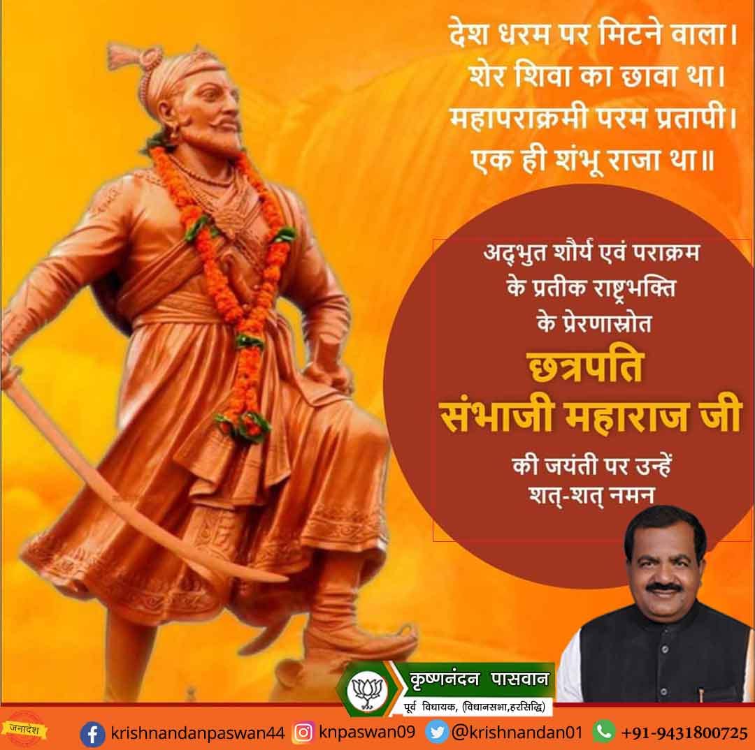 Knpaswan09's tweet photo. देश धरम पर मिटने वाला। शेर शिवा का छावा था।
महापराक्रमी परम प्रतापी। एक ही शंभू राजा था॥.

अद्भुत शौर्य एवं पराक्रम के प्रतीक राष्ट्रभक्ति के प्रेरणास्रोत छत्रपति संभाजी महाराज जी की जयंती पर उन्हें शत्-शत् नमन। https://t.co/qy8puSjp2E