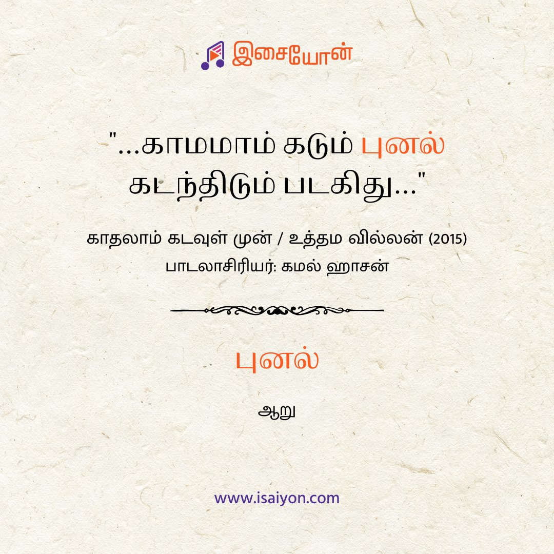isaiyon's tweet photo. Meaning of Punal
#KadhalaamKadavulMun @Uttama_Villain @ikamalhaasan @GhibranOfficial @Ramesh_aravind #Padmalatha @PoojaKumarNY #TamilMusic #TamilWord #TamilMeaning #Punal https://t.co/7IlvzRCASU