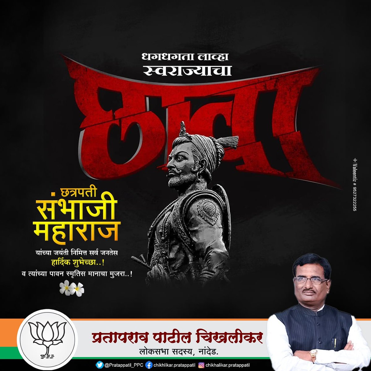 PP_Chikhalikar's tweet photo. हिंदवी स्वराज्याचे दुसरे छत्रपती , छत्रपती संभाजी महाराज यांच्या जयंती निमित्त सर्व जनतेस हार्दिक शुभेच्छा..!
व त्यांच्या पावन स्मृतीस मनाचा मुजरा...!
#Remember
#BirthAnniversery
#ChatrpatiSmbhajiMaharaj
#WarAgainstCorona #StayHome #StaySafe #BeHealthy https://t.co/jjUpbKryDg