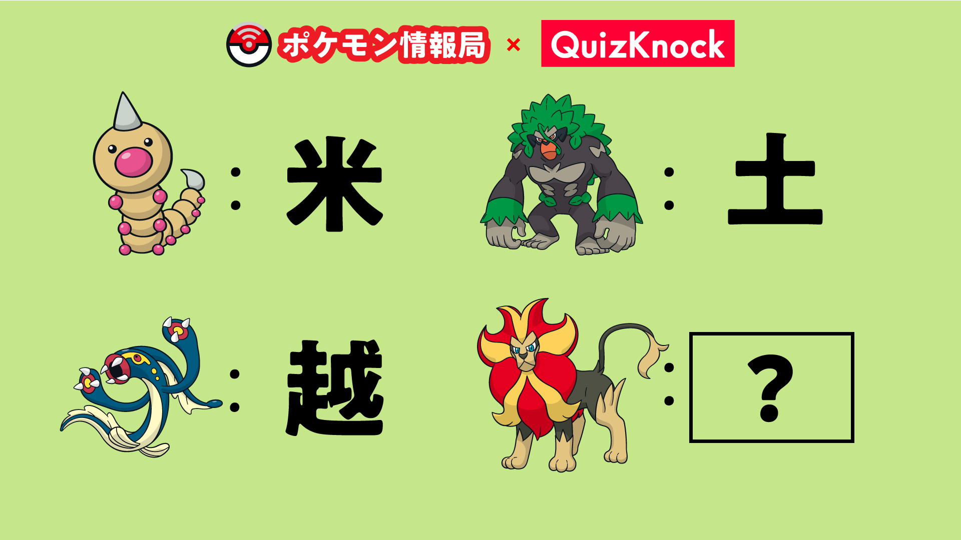 ポケモン情報局 公式 在 Twitter 上 Quizknock Quizknock コラボのポケモンクイズ第5問 今回はメンバーの山上さん Yamagamiquiz に作問いただきました それでは問題です Q に入る漢字を答えてください ポケモンクイズ Quizknock