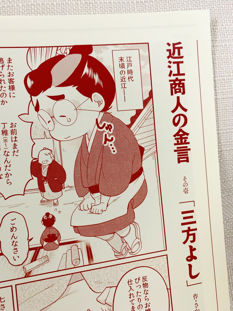 【宣伝】伊藤忠商事様から新たに創刊された広報誌「星の商人」にて近江商人の金言について語る漫画を2p担当させていただきました!第一弾はおなじみ「三方よし」。HPから読むことができます、是非よろしくお願いします。https://t.co/uSzT4RQ28R 