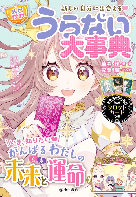 〇お知らせ〇
本日5/14(木)池田書店様より「ハピかわ うらない大事典」が発売になります!
今回も殆ど全ての漫画とカットを担当させて頂きました…!✨(※詳細追記します)
大ボリュームで色んな占いを楽しめるお家時間にぴったりな一冊に仕上がっています^^*よろしくお願いします～! 