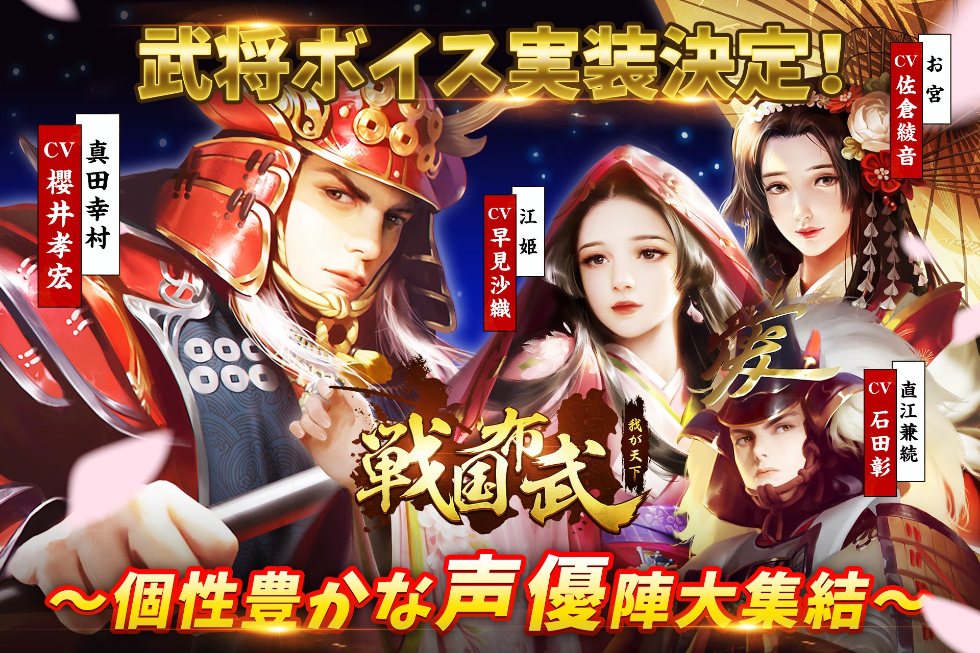 公式 戦国布武 我が天下戦国編 A Twitter 新機能 武将ボイス について 本日アップデートより 一部ssr武将にボイス実装 櫻井孝宏 石田彰 佐倉綾音 早見沙織など 個性豊かな声優陣による戦国乱世の風情を満喫 武将ボイスの設定や楽しみ方法は 公式