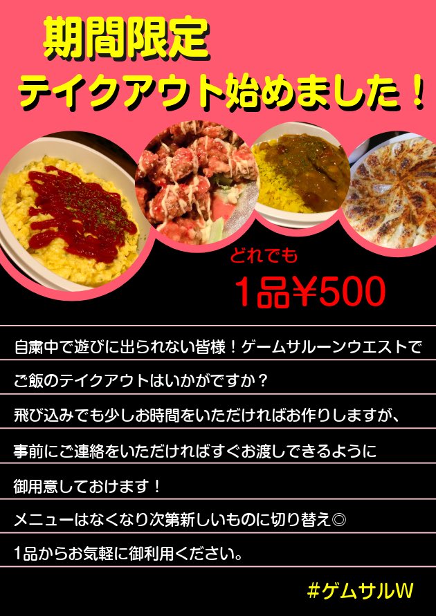 GAMESALOON2's tweet image. 【お知らせ】
明日5/15(金)18時より通常営業を再開いたします。期間限定のテイクアウトとオンライン営業につきましてはしばらくの間は続けていきます。ご協力、応援していただいた皆様ありがとうございました！今後ともGAME SALOON WEST をよろしくお願いいたしますm(_ _)m
#ゲムサルW