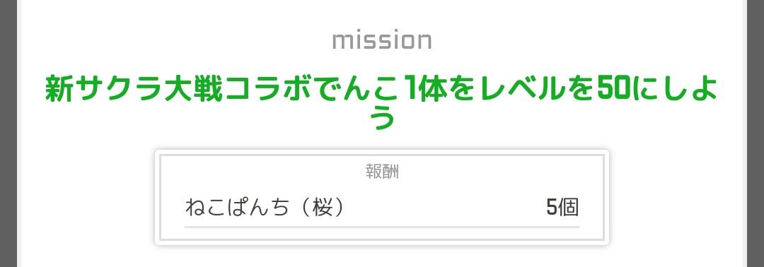 かっち 駅メモ 新サクラ大戦コラボのページ出来てますが 1回アクセスでひとりゲット可能 100回アクセスでグレードup可能 あとねこぱんち 桜 大量にゲット可能 例によって期間限定 牛乳と組み合わせるとめちゃドーピング出来そう 問題はねこぱんち 桜