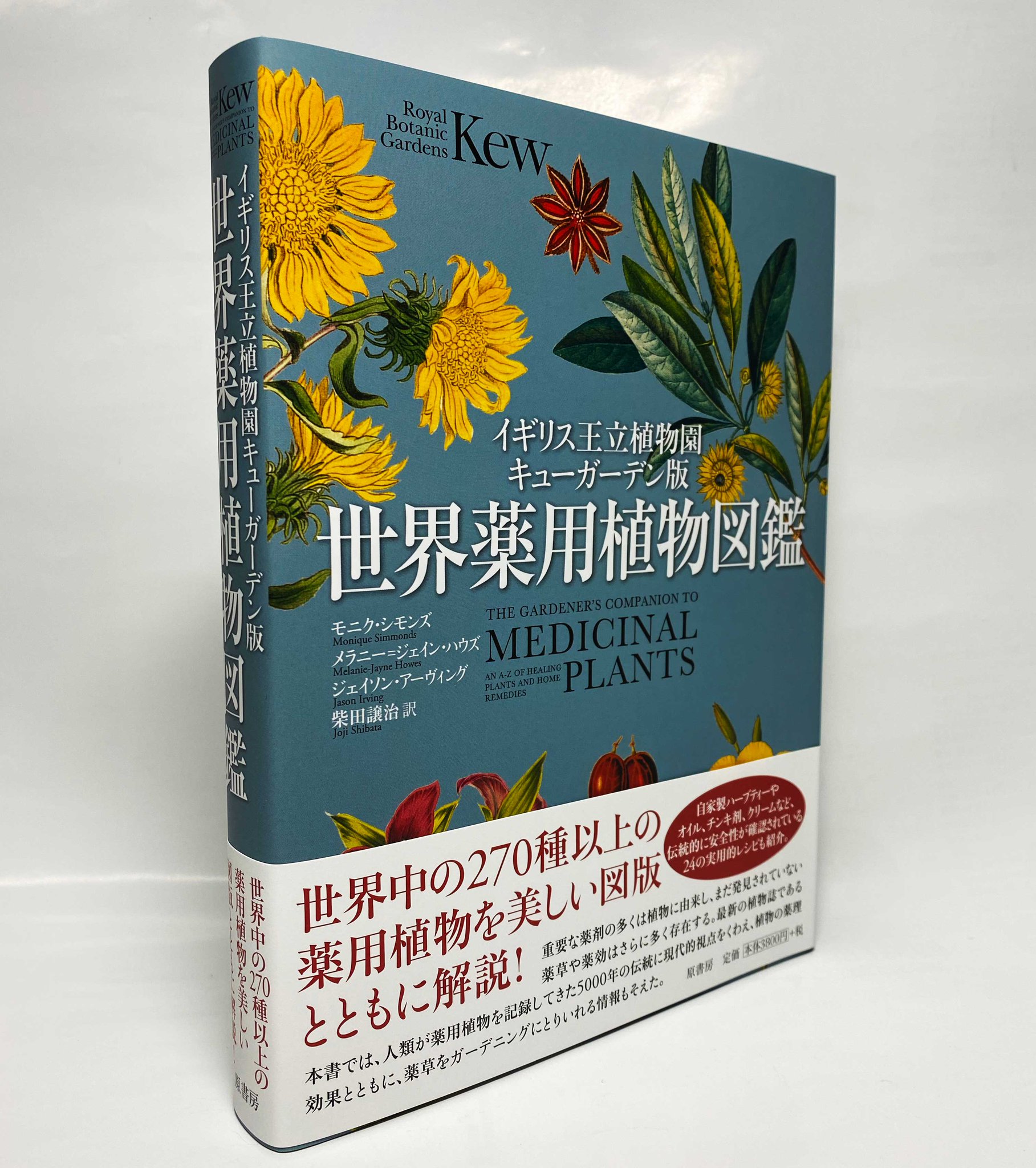 原書房 公式 新刊 イギリス王立植物園キューガーデン版 世界薬用植物図鑑 人類が薬用植物を記録してきた5000年の伝統に現代的視点をくわえ その薬理効果とともに フルカラーの図版で解説 薬草をガーデニングにとりいれる情報も掲載 T Co