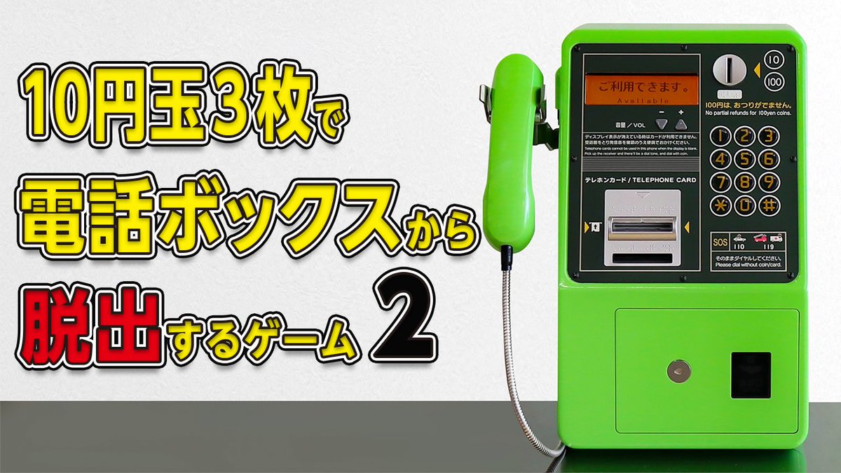 クイズ法人 カプリティオ Pa Twitter 本日時公開 公衆電話ボックスからの脱出 第2夜 今回も ゲームを見ながら知識が身につく 新しいスタイルの実況付きでお届けします 公衆電話 脱出ゲーム ホラー要素無し クイズ王が30円だけで電話ボックスから脱出 クイズ法人 カプリティオ Pa Twitter 本日時公開 公衆電話ボックスからの脱出 第2夜 今回も ゲームを見ながら知識が身につく 新しいスタイルの実況付きでお届けします 公衆電話 脱出ゲーム ホラー要素無し クイズ王が30円だけで電話ボックスから脱出