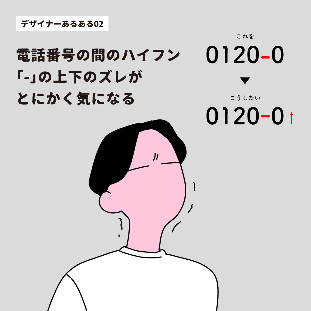 アプリコットデザイン Pa Twitter デザイナーあるある 電話番号の間のハイフン の上下のズレが とにかく気になる デザイン デザイン会社 あるあるネタ イラスト アプリコットデザイン Pa Twitter デザイナーあるある 電話番号の間のハイフン の上下のズレが とにかく気になる デザイン デザイン会社 あるあるネタ イラスト