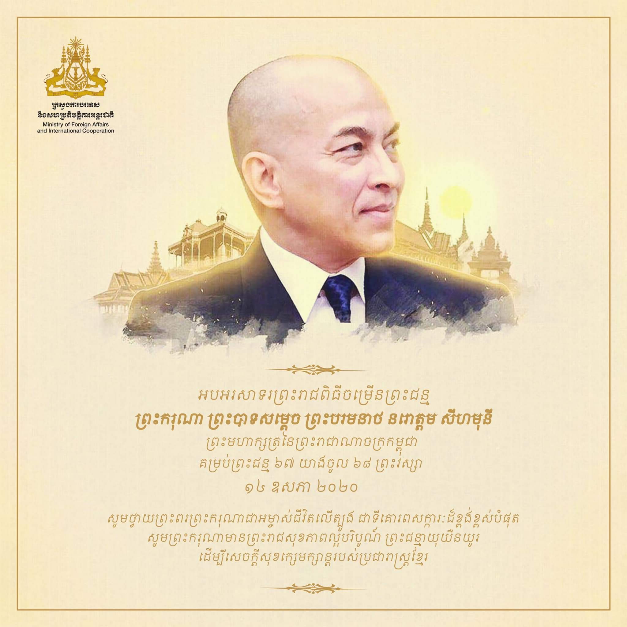 Happy Birthday to His Majesty the King of Cambodia Norodom Sihamoni! 
Cr: MFA 