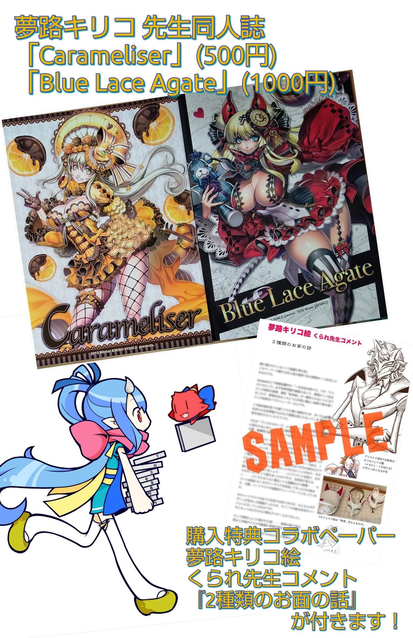 漫画店長(喜久屋書店仙台店) on X: 只今当店にて #夢路キリコ 先生同人誌「Carameliser」「Blue Lace  Agate」をお買い上げのお客様に、購入特典コラボペーパー「夢路キリコ絵 #くられ 先生コメント 2種類のお面の話」をプレゼントしています！#薬理凶室  アイテムと同じく ...