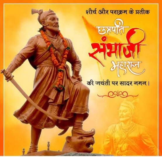 अद्वितीय योद्धा एवं राष्ट्र की रक्षा के लिए अपने प्राण न्यौछावर करने वाले महापराक्रमी छत्रपति संभाजी महाराज जी  की जयंती पर  सादर नमन।
#संभाजी_महाराज
#ChatrapatiSambhajiMaharaj