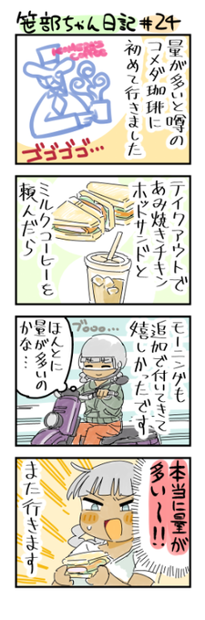 コメダ珈琲に初めて行った笹部ちゃん日記です 