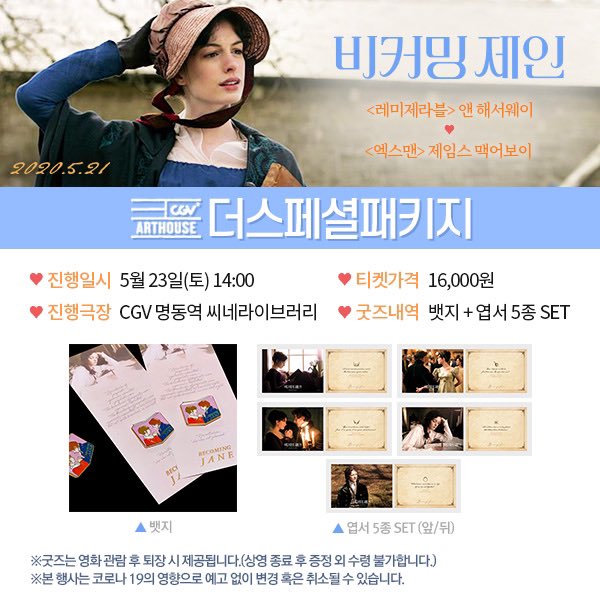 "영롱하고 고품격의 굿즈 등장..✨" 설렘 가득 담긴 명작 중 최고의 로맨스!💗 <비커밍 제인> CGV더스페셜패키지 보고 굿즈 GET하세요! 🙏https://bit.ly/3c...