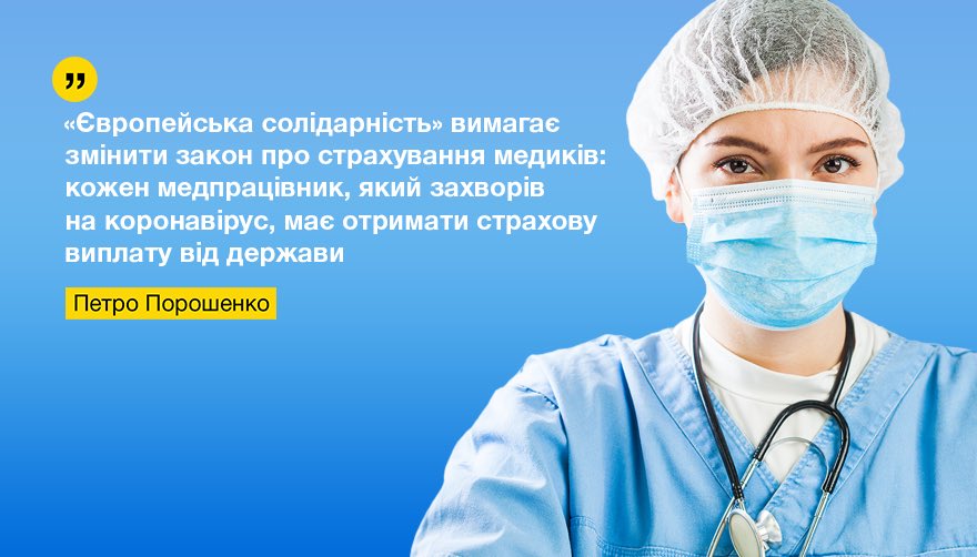 Підтримайте наші ініціативи щодо страхування медиків та широкого тестування! Ставте хештеги #Дякую_лікарям, #страхування_медикам і #тестування_медикам