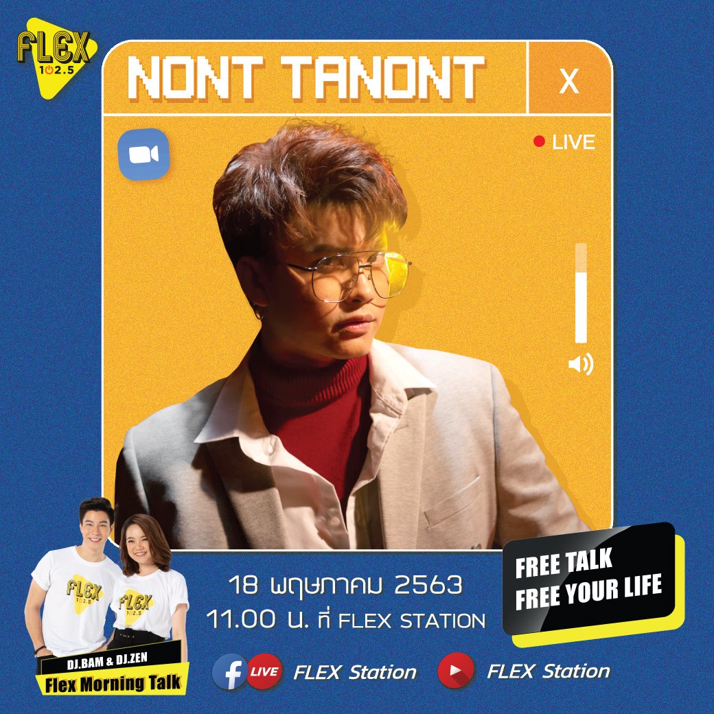 Flex_Connect's tweet photo. ครั้งแรกที่ @tanont916 จะ VDO Call มาให้หายคิดถึงที่ FLEX Station และอาจจะได้ฟังเพลง “คนข้างๆ ที่รักเธอ” เวอร์ชั่นร้องสด 😁 ใครอยากฟัง พิมพ์ว่า “อยาก” และกดretweet ไว้เลย
.
📍 แล้วมาเจอกันวันจันทร์ที่ 18 พ.ค. เวลา 11 โมงนะ

#FLEXxNONT #คนข้างนนท์ 
#nonttanont #nontfam 
@iam_asiam https://t.co/Iqd9d8A21L