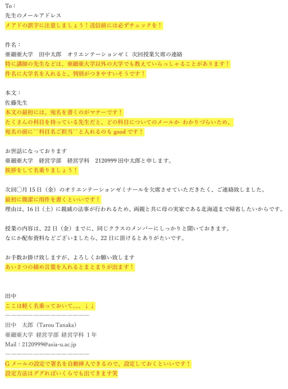 亜細亜大学 新入生向け 情報提供 非公式 先生への メールの書き方 僕なりに先生へのメールの書き方を まとめてみました 参考になったら嬉しいです 枚目 メール文章例 枚目 ポイントを赤文字で追加 枚目 実際のgメール画面に入れて