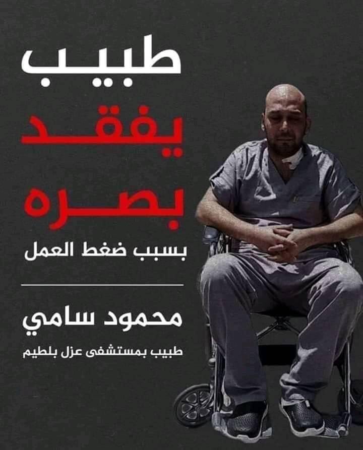 الدكتور محمود سامي معالج مرضي #كورونا في مستشفي عزل ببلطيم 
فقد بصره من شدة الارهاق ضغط  الدمً ارتفع عنده مما ادي لفقدان بصره 
وقرر الرئيس نقله للقاهرة وعلاجه على نفقة الدولة.

دي الناس بتضحي بنفسها في سبيل راحة الضمير والاتقان ف العمل،، ادعوا للبطل المجهول بالشفا هو واللي زيه