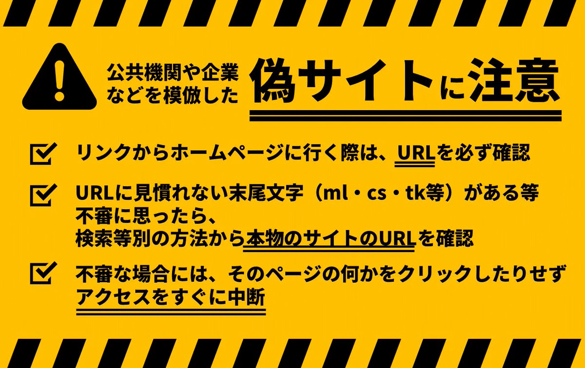 首相官邸からの注意喚起！偽サイトに気をつけて。サイトを開くときはURLを必ず確認してください。