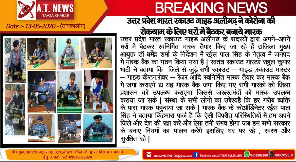 RahulKumarOffic's tweet photo. *बहुत अच्छा कार्य*
*उ० प्र० भारत स्काउट और गाइड अलीगढ़ द्वारा तैयार किए जा रहे हैं स्वनिर्मित मास्क | जरूरतमंदो को देंगे मास्क | सभी स्काउट्स - गाइड्स , स्काउट मास्टर - गाइड कैप्टन सहित इस सर्वश्रेष्ठ कार्य से जुड़े हुए सभी लोगो को बहुत बहुत बधाई |*
#Rahul_Kumar_Offical https://t.co/JQ84no3TI4