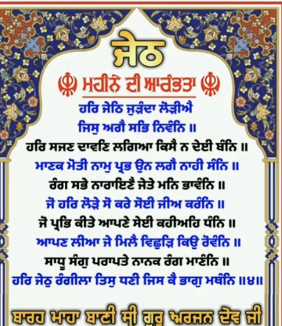 Harjitk32610245's tweet photo. 🙏🌹ੴ ਸਤਿਨਾਮ ਸ੍ਰੀ ਵਾਹਿਗੁਰੂ ਜੀ🌹🙏
🌹ਮਾਹੁ ਜੇਠੁ ਭਲਾ ਪ੍ਰੀਤਮੁ ਕਿਉ ਬਿਸਰੈ ll ਥਲ ਤਾਪਹਿ ਸਰ ਭਾਰ ਸਾ ਧੰਨ ਬਿਨਉ ਕਰੈll🌹
🙏🌹🙏🌹🙏🌹🙏🌹🙏🌹🙏 https://t.co/cZDwzg0Erb