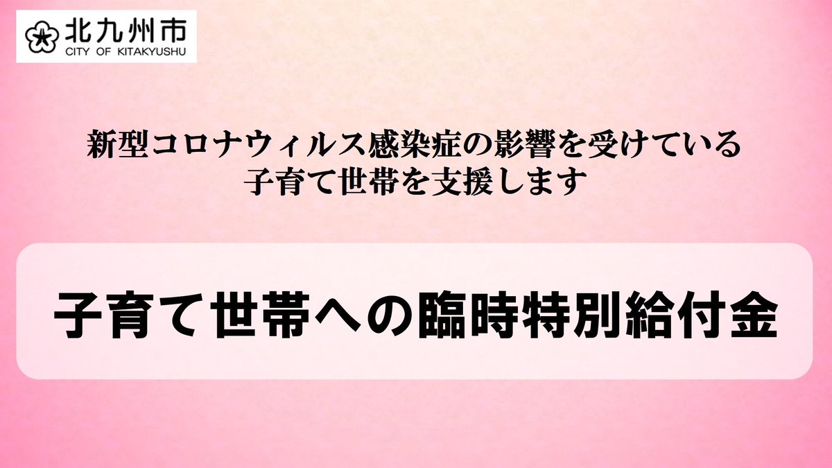 好きっちゃ北九州 北九州市公式 子育て世帯への臨時特別給付金 新型コロナウィルス感染症の影響を受けている子育て世帯の生活を支援する取り組みとして 児童手当 特例給付を除く を受給する世帯に対する臨時の特別給付金を給付します 詳しくは