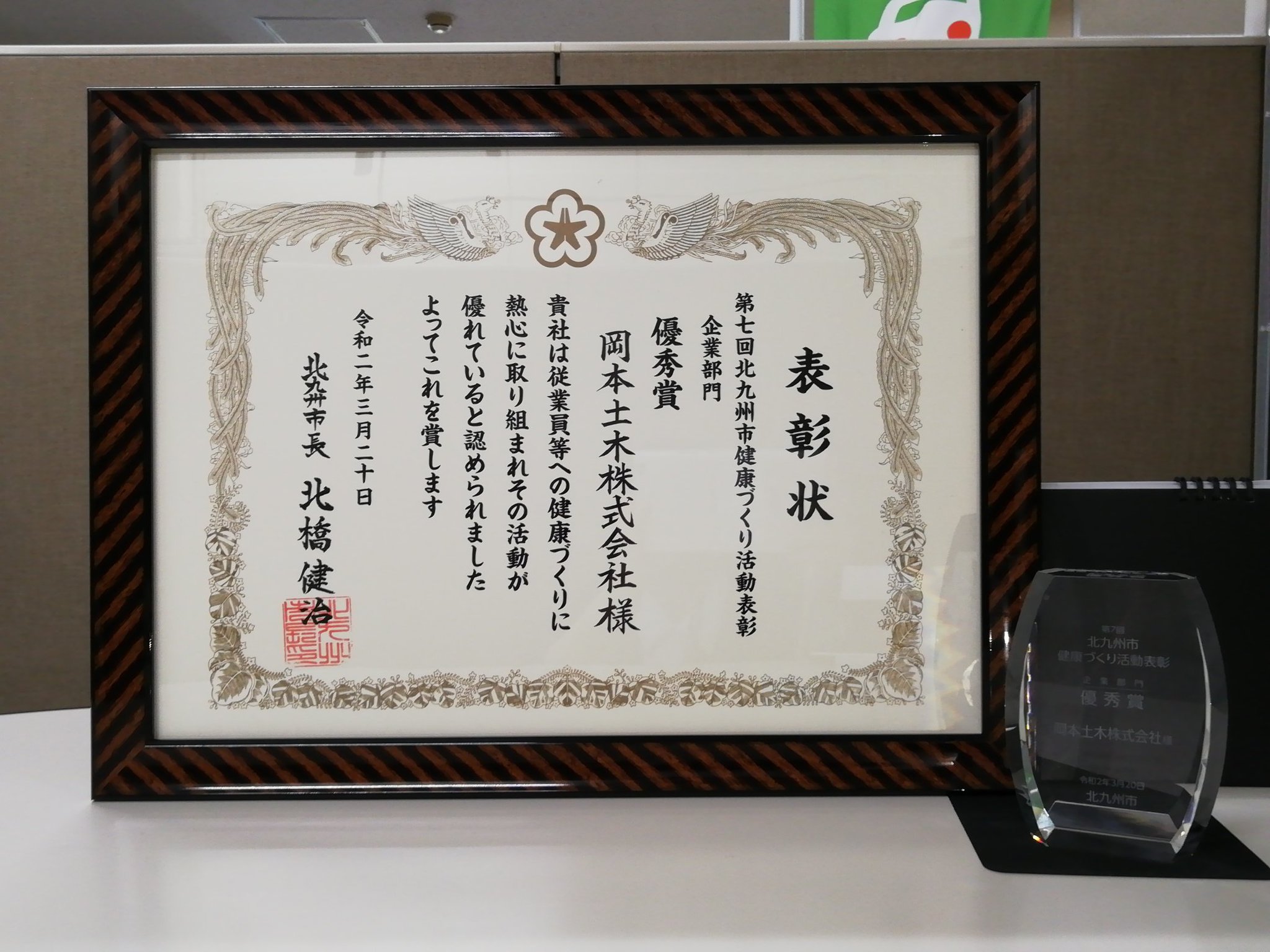 岡本土木 株 On Twitter 北九州市健康づくり活動表彰 優秀賞 を頂いたのですが その表彰状と盾を北九州市より本日いただきました とても嬉しいです 次は市長賞を目指して活動をしていきます 北九州市 工事 表彰 健康