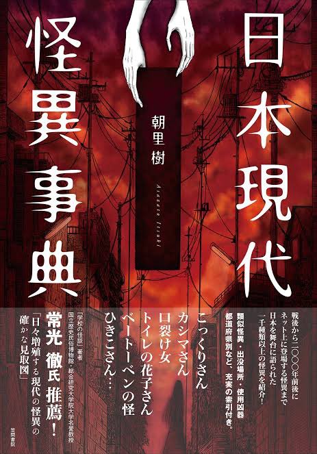 さっきのRTのを見てだけど、アタイのおすすめはこの本よ
都市伝説などが関連性のある分類ごとに探せる便利索引がとても良い
凶器からとか探せるよ
特にCoCやインセインなどの現代ホラー系シナリオ制作にお役立つと思うよ 