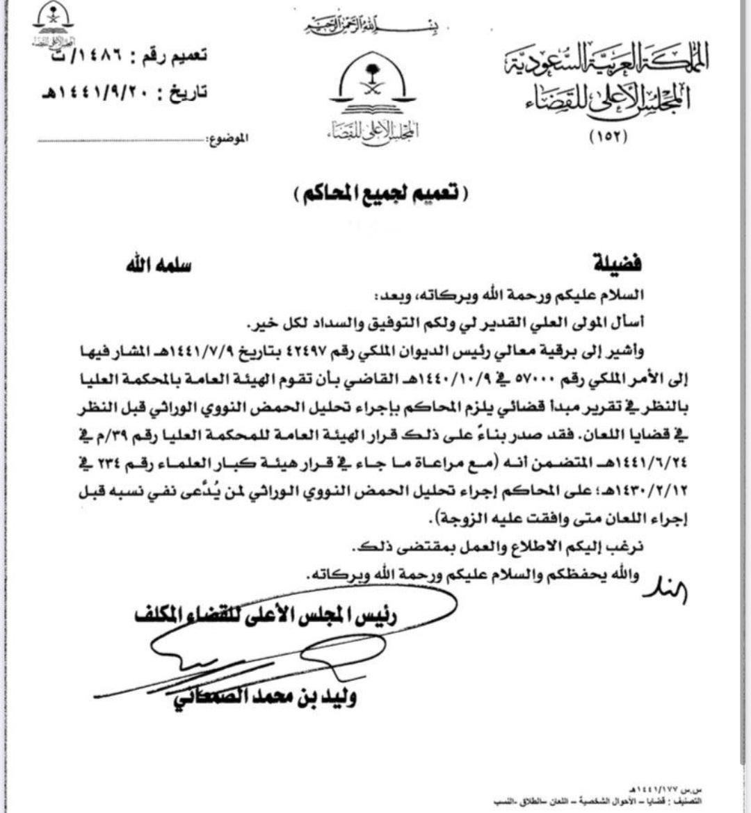 alhajri_a_h's tweet photo. تعميم المجلس الأعلي للقضاء 
بتقرير مبدأ قضائي يلزم المحاكم بإجراء تحليل الحمض النووي الوراثي قبل النظر في قضايا اللعان https://t.co/ToiSkxd39J