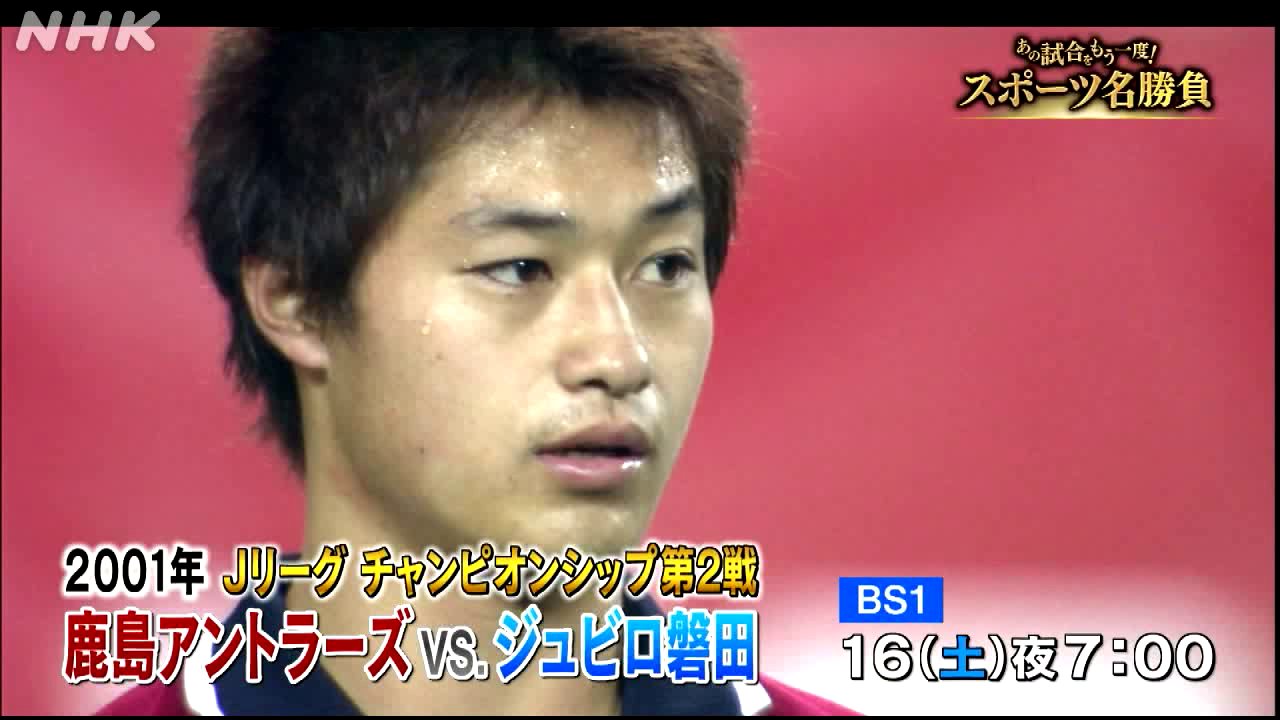 Nhkサッカー 21世紀最初のj王座決定 90年代後半から覇権を争った アントラーズ と ジュビロ 劇的fkで決着した熱戦をプレーバック あの試合をもう一度 スポーツ名勝負 01年 Jリーグ チャンピオンシップ第2戦 鹿島アントラーズ ジュビロ
