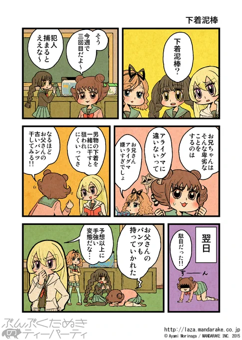【再投稿】「ぶんぶくたぬきのティーパーティ」(作:森長あやみ@morinaga_ayami)

「下着泥棒≪1≫～≪4≫」

作品TOP:https://t.co/Ito7yEXM5k

#ぶんぶくたぬきのティーパーティ #ぶんぶく #漫画 #タヌキ #たぬき #森長あやみ 