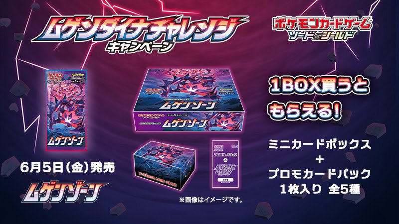 Twitter 上的 ポケモン公式ツイッター 6月5日 金 に発売するポケモンカードの新商品 拡張パック ムゲンゾーン のキャンペーン ムゲンダイナ チャレンジ キャンペーン が開催決定 1box 30パック を購入すると カードボックスとプロモカードパックがもらえるよ