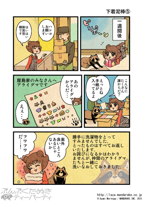 【再投稿】「ぶんぶくたぬきのティーパーティ」(作:森長あやみ@morinaga_ayami)

「下着泥棒≪5≫≪6≫」

作品TOP:https://t.co/Ito7yEXM5k

#ぶんぶくたぬきのティーパーティ #ぶんぶく #漫画 #タヌキ #たぬき #森長あやみ 