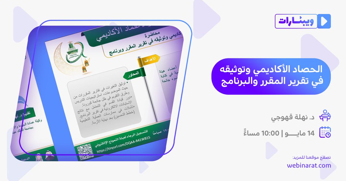 webinarat's tweet photo. تنظم اليوم جامعة الملك عبد العزيز في العاشرة مساءً محاضرة بعنوان الحصاد الأكاديمي وتوثيقه في تقرير المقرر والبرنامج.
تقدمها: د. نهلة قهوجي @ngahwaji
للتسجيل : https://t.co/ihoG1EHB0h
للمزيد من الويبنارات
https://t.co/gxBqJswAS5
 ⁧#خليك_بالبيت
⁧#خلونا_نتعلم⁩ ⁧#كلنا_مسؤول https://t.co/rlFVMgkjwQ