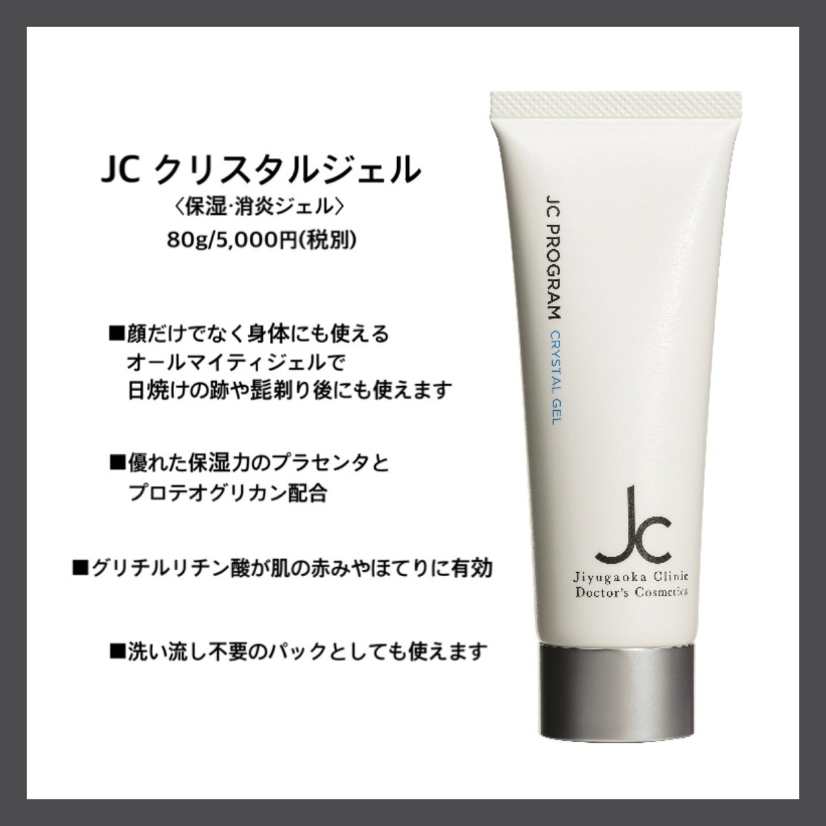 JC クリスタルジェル JCプログラム jcprogram 自由が丘クリニック 80g