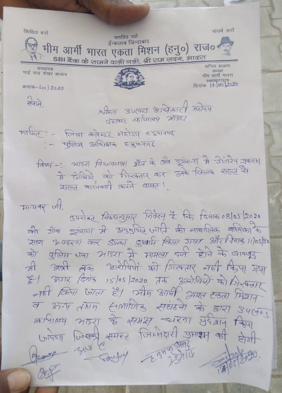 JagdishKumarASP's tweet photo. आज भीम आर्मी भादरा हनुमानगढ़ की टीम ने उपखण्ड अधिकारी के माध्यम से कलेक्टर और पुलिस अधीक्षक जी अवगत करवा दिया गैंगरेप की घटना आज 5 ��िन बीत जाने के भी शासन प्रसासन ने अभी कोई सुद नहीं ली है। 
हमने थक हार कर आंदोलन की चेतावनी दी है. 
@BhimArmyChief 
https://t.co/1xdfBGTtG1
