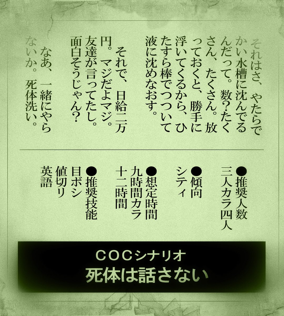 凹みつ 新期卓8月以降 シナリオ公開を記念して Cocシナリオ6版 死体は話さない を3名様にシナリオ本編 Pdf と卓用素材をお渡しします 期限 5 22 23 59まで 応募方法 本ツイートをrt 鍵垢は対象外 もしシナリオ読む前に通過したいという方がいま 凹みつ 新期卓8月以降 シナリオ公開を記念して Cocシナリオ6版 死体は話さない を3名様にシナリオ本編 Pdf と卓用素材をお渡しします 期限 5 22 23 59まで 応募方法 本ツイートをrt 鍵垢は対象外 もしシナリオ読む前に通過したいという方がいま
