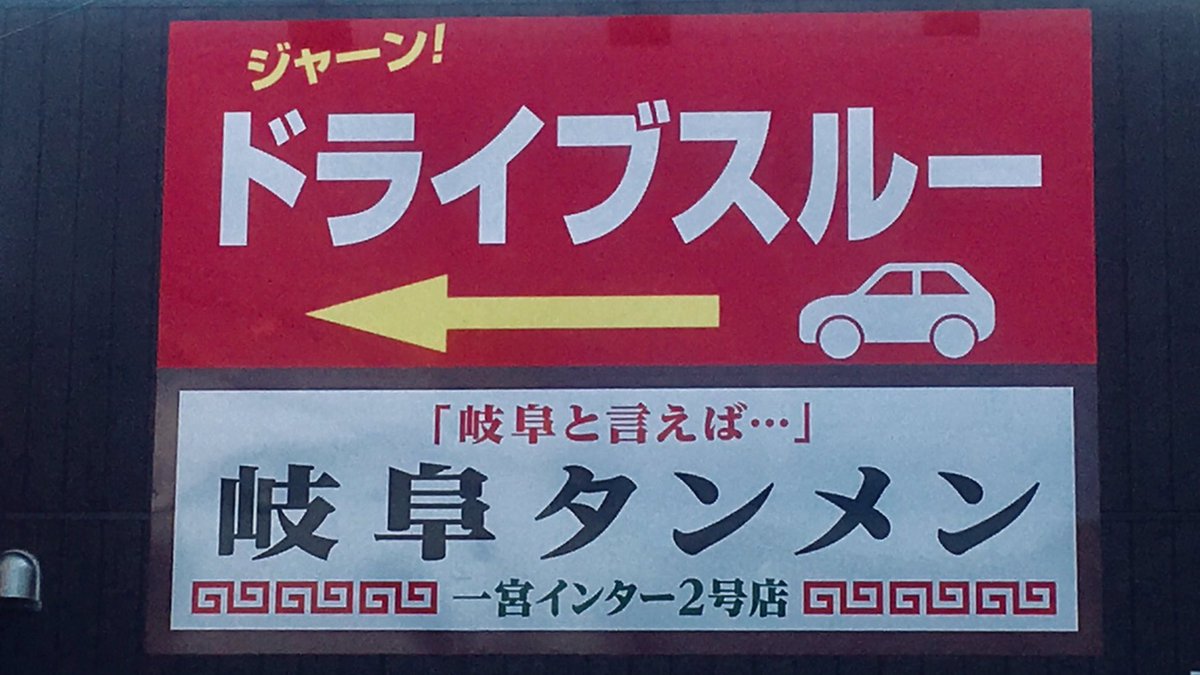 公式 岐阜タンメン 東海地方初 ラーメンのドライブスルー この看板が目印です 一宮インター2号店限定