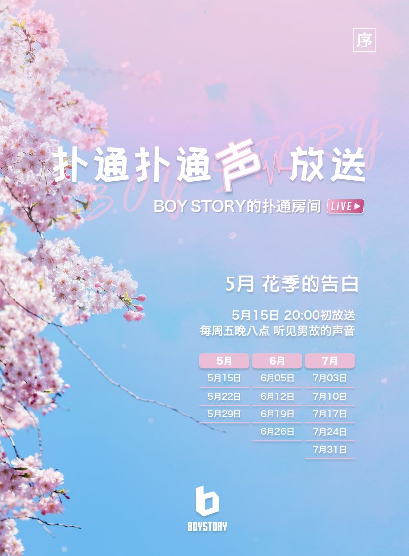 Boystory Official Boy Story 扑通扑通声放送 Pit Pat Radio Time Table 00 Cst Every Friday Download Qqmusic Searching Boystory To 扑通房间 Boy Story Will Be Waiting For You Scan The Qr Code