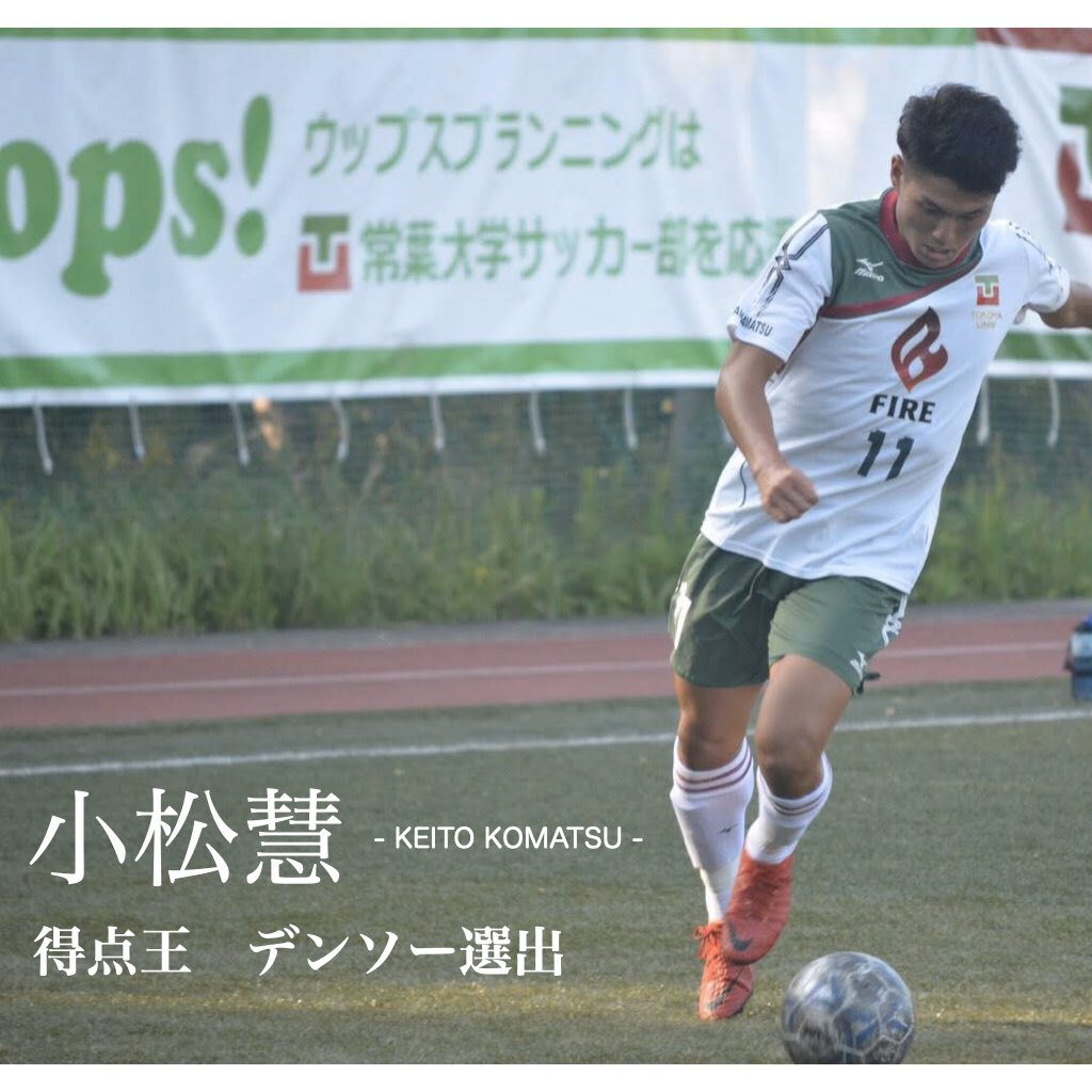 東海学生サッカー連盟 على تويتر 常葉大学 キープレーヤー 山下修哉 選手 加藤隼登 選手 小松慧 選手 詳しくは公式instagramをご覧下さい T Co Sac5pmwj6f 公式hp 常葉大学 チーム紹介はこちら T Co 7ug9hha9nc T Co