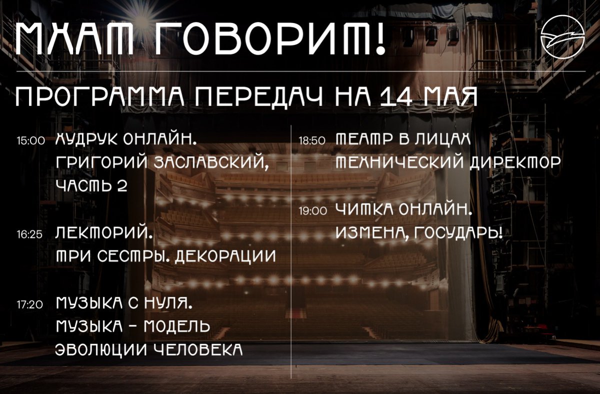 Сегодня на МХАТ ГОВОРИТ! - 2 часть разговора Г.Заславского с худруком, рассказ о декорациях легендарного спектакля "Три сестры", модель эволюции человека в музыке и ЧИТКА ОНЛАЙН пьесы "Измена, Государь!". В программе ЛИЦА ТЕАТРА представляем технического директора МХАТ #театр