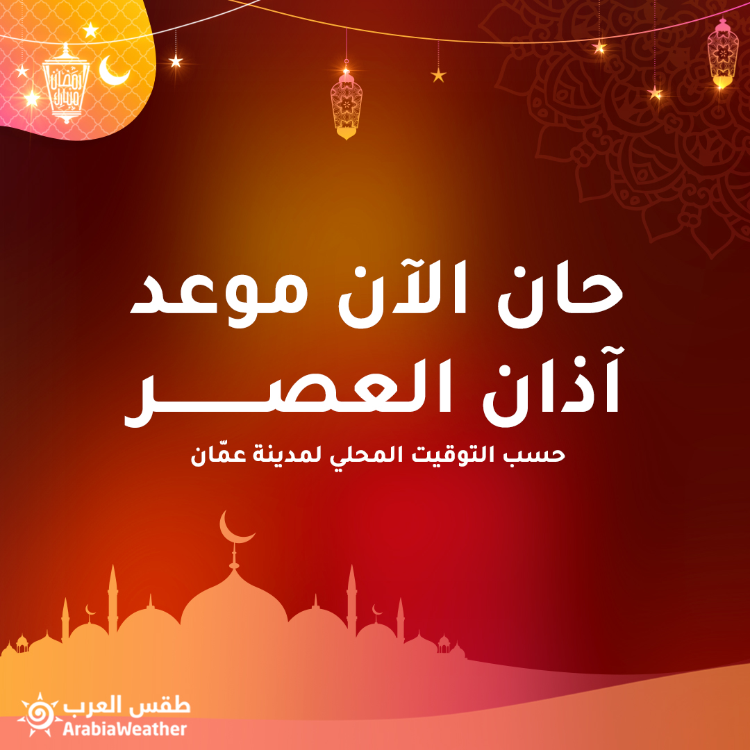 اذان العصر موعد موعد أذان