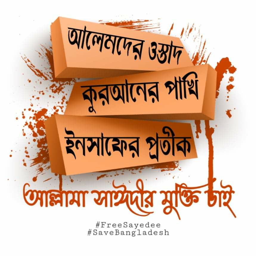 We Love Allama for Allah..

#FreeSayedee
#SaveBangladesh