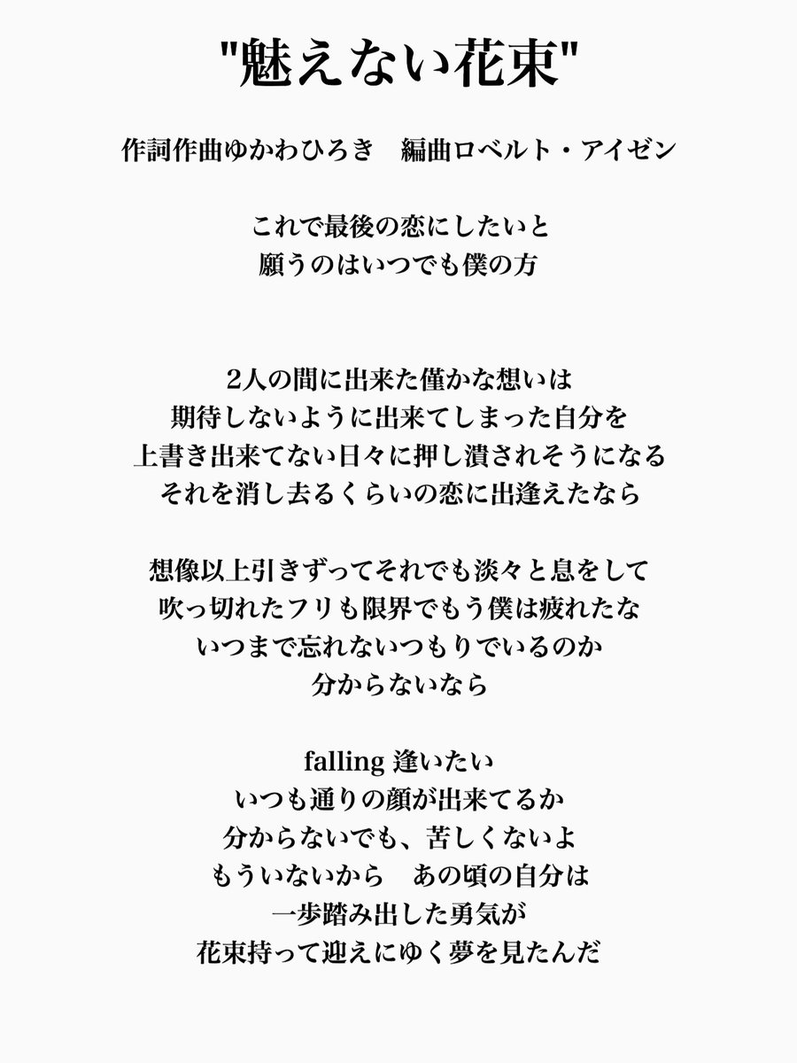 ゆかわひろき Ingとafr この為に書き下ろした 魅えない花束 の歌詞です ギリギリ気持ち悪くないレベルの 女々しさとほんのりの甘酸っぱさを あの子は元気にしてるでしょうか 泣いていいですか ディズニー行きたい ロベルトアイゼン Memeshimo がきのり
