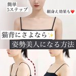 姿勢が良くなり綺麗に見える？猫背改善ストレッチのやり方!