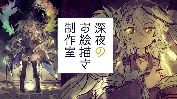 25:00(1時)～ ガッツリお絵描き!

GWはこの絵を完成させるぞー!!!!
朝までじっくりまったり放送するので、眠れない人も夜行性の人も夜更かししたい人も遊びにきてね!!

【お絵描き】真夜中のアトリエで一緒に過ごさないか?ガッツリお絵描き!GWはこの絵で行くぞ!https://t.co/0lKFFJBWRk 