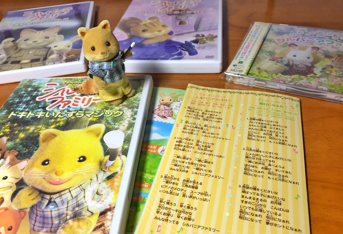 コルビー ども6 Sylvanian 07年版アニメーションシリーズ主題歌 シルバニアファミリー 明日になぁれ 今でもよく聴いてるんだけど 亀山耕一郎さんの編曲が最高 アニメ本編の音楽も担当されているんだけど 民族楽器などを多用した 自然 を表現 コルビー ども6 Sylvanian 07年版アニメーションシリーズ主題歌 シルバニアファミリー 明日になぁれ 今でもよく聴いてるんだけど 亀山耕一郎さんの編曲が最高 アニメ本編の音楽も担当されているんだけど 民族楽器などを多用した 自然 を表現