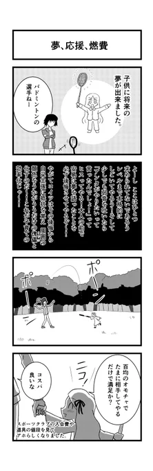 【4コマ】子供の夢を、嫌な理由で応援しようとする親です。
#親子 #夢 #バドミントン #効率化 