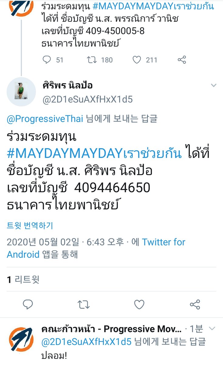 KPTPX_REVIEW's tweet photo. ฮาความมิจฉาชีพเอาบัญชีตัวเองมาแอบอ้างระดมทุน แล้วทาง #คณะก้าวหน้า มาเมนชั่น 555555

ระดมทุนที่บัญชี ได้ที่ ชื่อบัญชี น.ส. พรรณิการ์ วาน���ช เลขที่บัญชี 409-450005-8 ธนาคารไทยพานิชย์ เท่านั้นนะคะ
 🙅ไม่ใช่ชื่อนามสกุลคุณช่อไม่ต้องโอนค่ะ 🙅
#MAYDAYMAYDAYเราช่วยกัน https://t.co/9UOKlRr9Tw