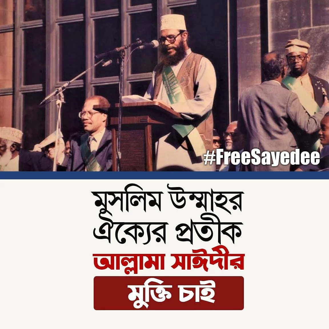 Allama Sayedee is the name of an Islamic institution. Allama Sayedee is a precious gem of #Bangladesh! #FreeSayedee

Allama #Sayedee was an honest and highly respected parliamentarian in Bangladesh. #FreeSayedee